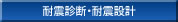 耐震診断・耐震設計